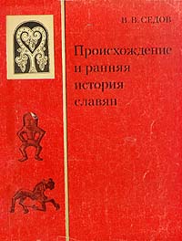 Седов Валентин - Происхождение и ранняя история славян скачать бесплатно