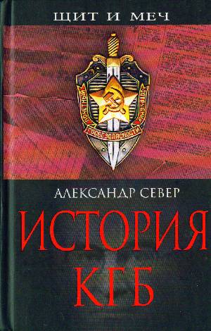 Север Александр - История КГБ  скачать бесплатно