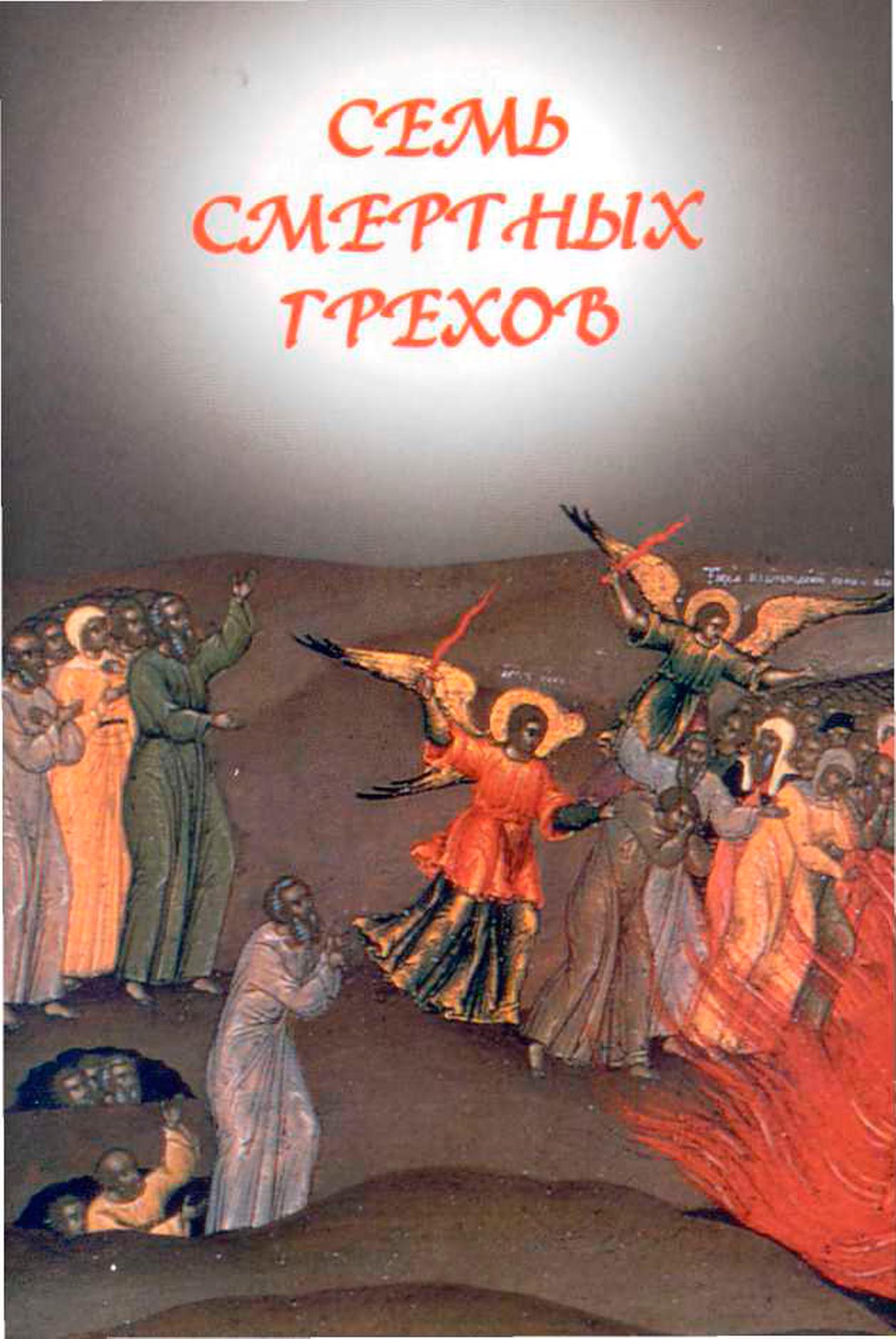 Церковь Православная - Семь смертных грехов скачать бесплатно