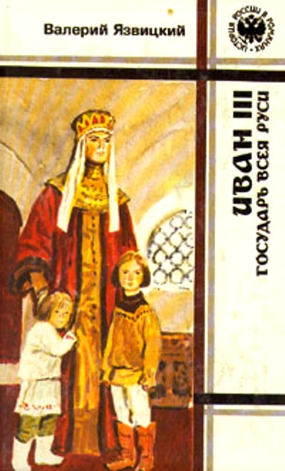 Язвицкий Валерий - Иван III - государь всея Руси (Книги первая, вторая, третья) скачать бесплатно