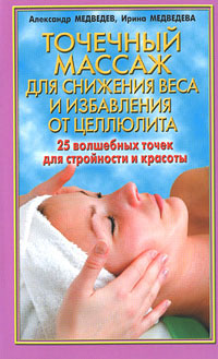 Медведева Ирина - Точечный массаж для снижения веса скачать бесплатно