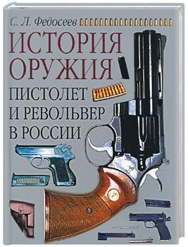 Федосеев Семён - Пистолет и револьвер в России скачать бесплатно