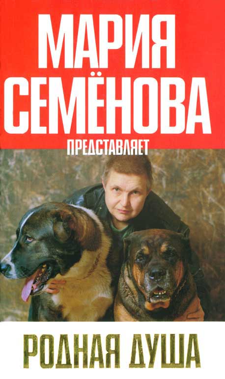 Семенова Мария - Родная душа: Рассказы о собаках скачать бесплатно