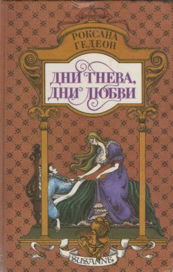 Гедеон Роксана - Дни гнева, дни любви скачать бесплатно