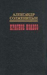 Солженицын Александр - Красное колесо. Узел III Март Семнадцатого – 2 скачать бесплатно