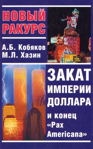 Кобяков Андрей - Закат империи доллара и конец "Pax Americana" скачать бесплатно