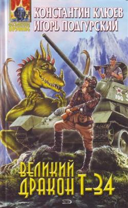 Клюев Константин - Великий Дракон Т-34 скачать бесплатно