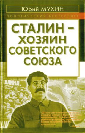 Мухин Юрий - Сталин - хозяин СССР скачать бесплатно