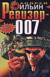 Ильин Андрей - Ревизор 007 скачать бесплатно