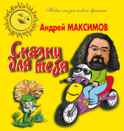 Максимов Андрей - Сказки для тебя скачать бесплатно