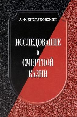 Кистяковский Александр - Исследование о смертной казни скачать бесплатно