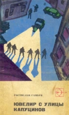 Самбук   Ростислав -  Ювелир с улицы Капуцинов скачать бесплатно