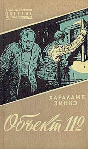 Зинкэ Хараламб - Объект 112 скачать бесплатно