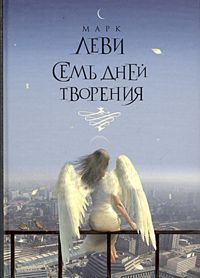 Леви Марк - Семь дней творения скачать бесплатно