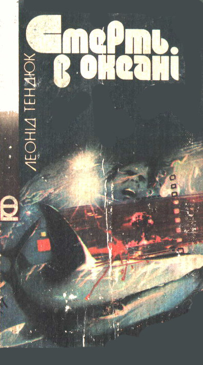 Тендюк Леонид - Смерть в океані скачать бесплатно