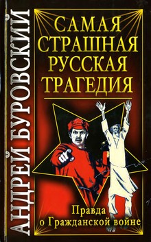 Буровский Андрей - Самая страшная русская трагедия. Правда о Гражданской войне скачать бесплатно