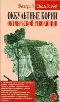 Шамбаров Валерий - Оккультные корни Октябрьской революции скачать бесплатно
