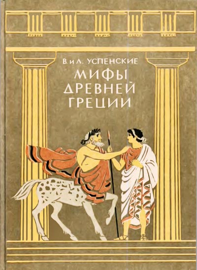 скачать книгу легенды и мифы древней греции