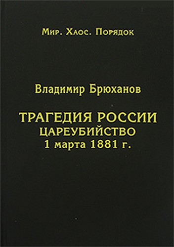 Брюханов Владимир - Трагедия России. Цареубийство 1 марта 1881 г. скачать бесплатно