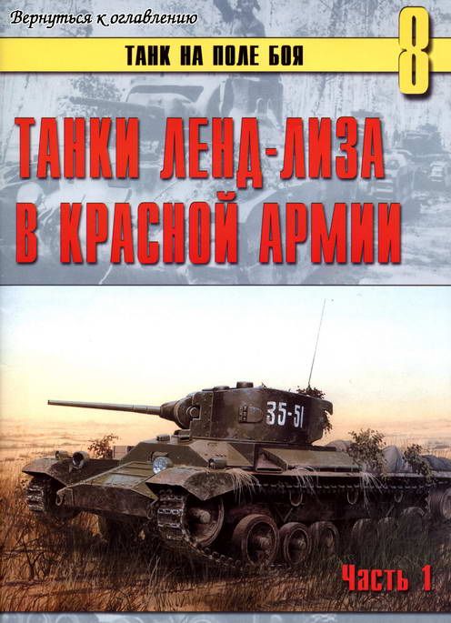 Автор неизвестен - Танки ленд-лиза в Красной Армии скачать бесплатно