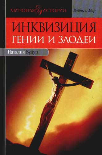 Будур Наталья - Инквизиция: Гении и злодеи скачать бесплатно