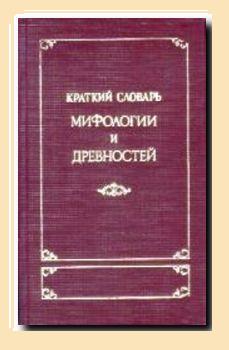 Корш М. - Краткий словарь античности скачать бесплатно