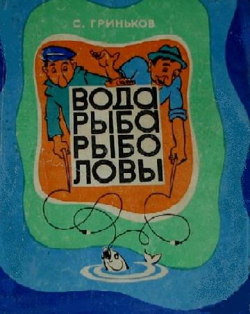 Гриньков Степан - Вода. Рыба. Рыболовы. скачать бесплатно