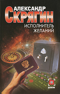 Скрягин Александр - Исполнитель желаний скачать бесплатно