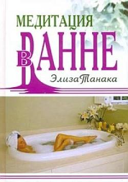 Танака Элиза - Медитация в ванне скачать бесплатно