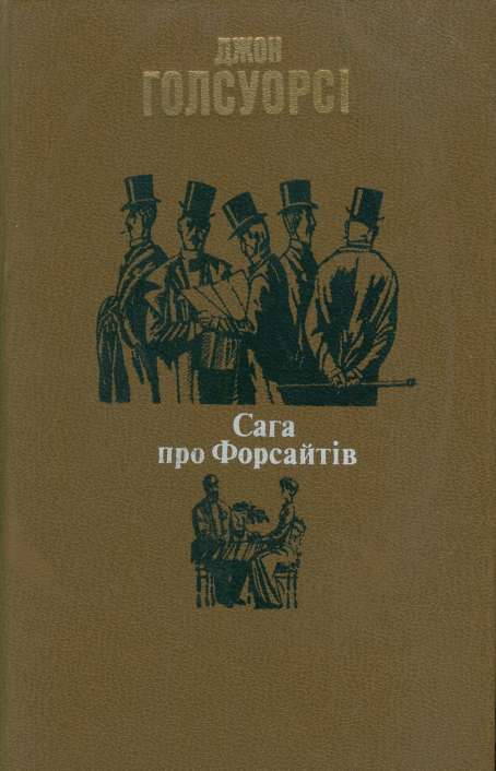 Голсуорсі Джон - Сага про Форсайтів скачать бесплатно