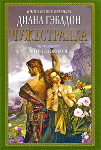 Гэблдон Диана - Чужестранка. В 2 книгах. Книга 2. Битва за любовь скачать бесплатно