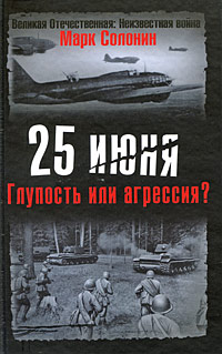 Солонин Марк - 25 июня. Глупость или агрессия? скачать бесплатно