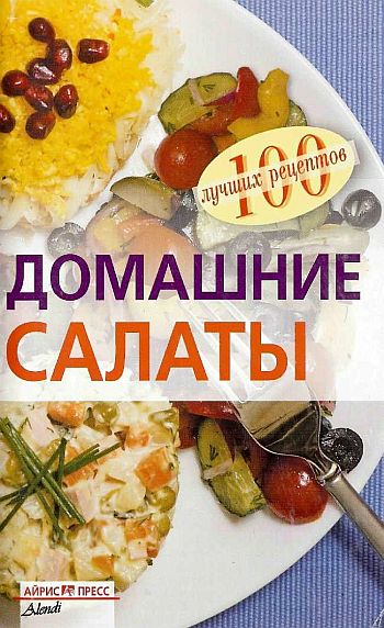 Тихомирова Вера - Домашние салаты скачать бесплатно