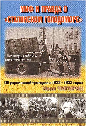 Чигирин Иван - Миф и правда о "Сталинском голодоморе". Об украинской трагедии в 1932-1933 годах скачать бесплатно