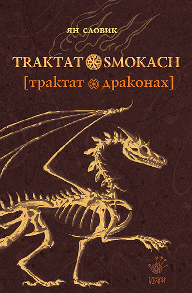 Словик Ян - Трактат о драконах скачать бесплатно