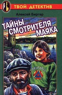 Биргер Алексей - Тайны смотрителя маяка скачать бесплатно