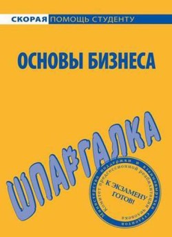 Мишина Лариса - Основы бизнеса. Шпаргалка скачать бесплатно