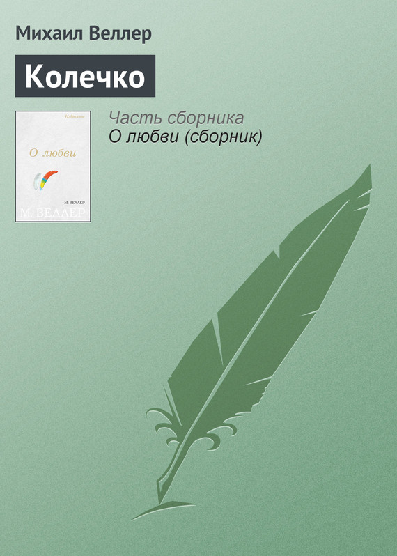 Веллер Михаил - Колечко скачать бесплатно