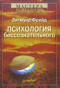 Фрейд Зигмунд - Психология бессознательного скачать бесплатно