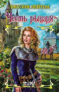 Лейтем Джулия - Честь рыцаря скачать бесплатно