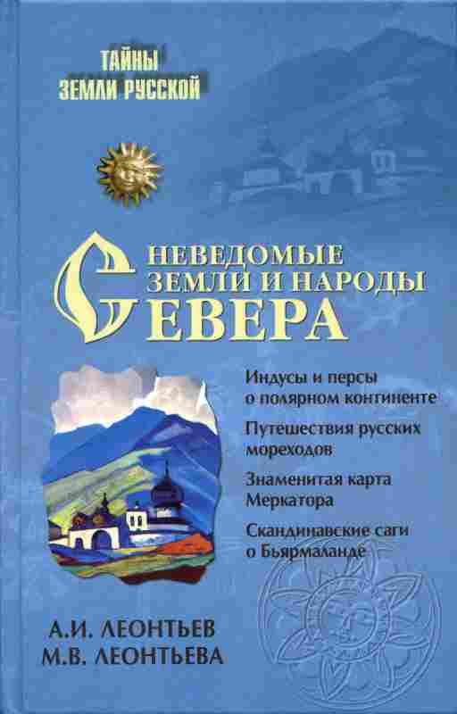 Леонтьев Александр - Неведомые земли и народы Севера[Без иллюстраций] скачать бесплатно