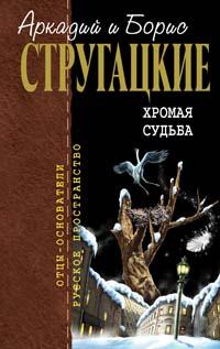 Стругацкие Аркадий и Борис - Испытание «СКИБР» скачать бесплатно