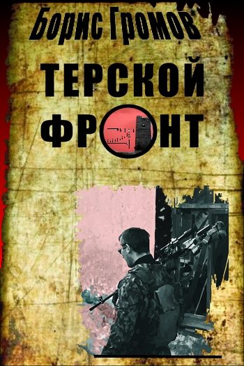 Громов Борис - Терской Фронт (продолжение от 13.07.2010) скачать бесплатно