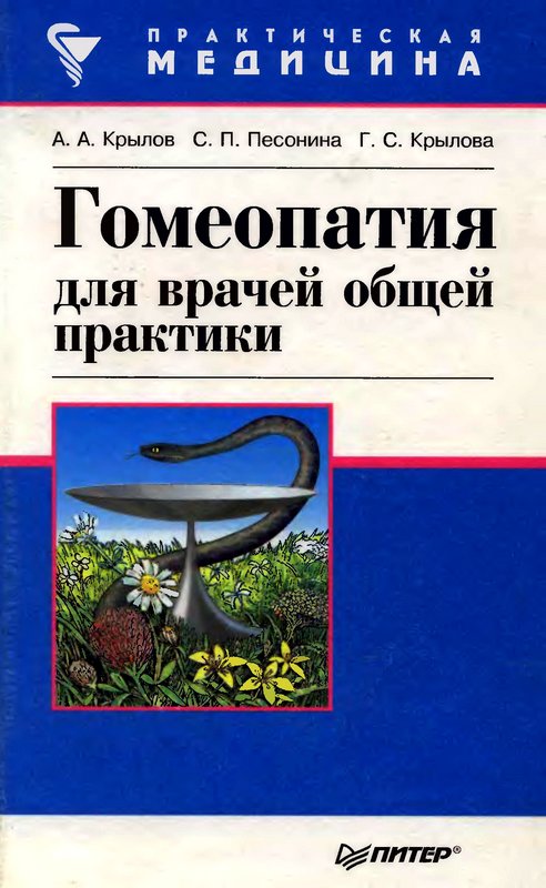 Крылов А. - Гомеопатия для врачей общей практики скачать бесплатно