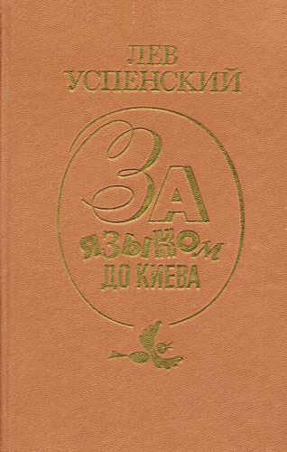 Успенский Лев - Хорошо или правильно (Культура речи) скачать бесплатно