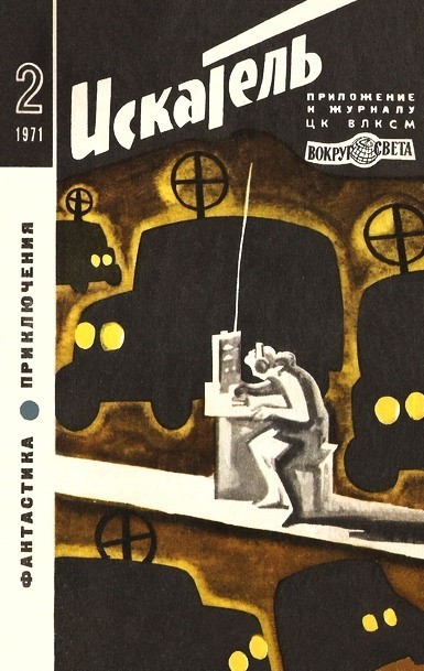 Азаров Алексей - Искатель. 1971. Выпуск №2 скачать бесплатно