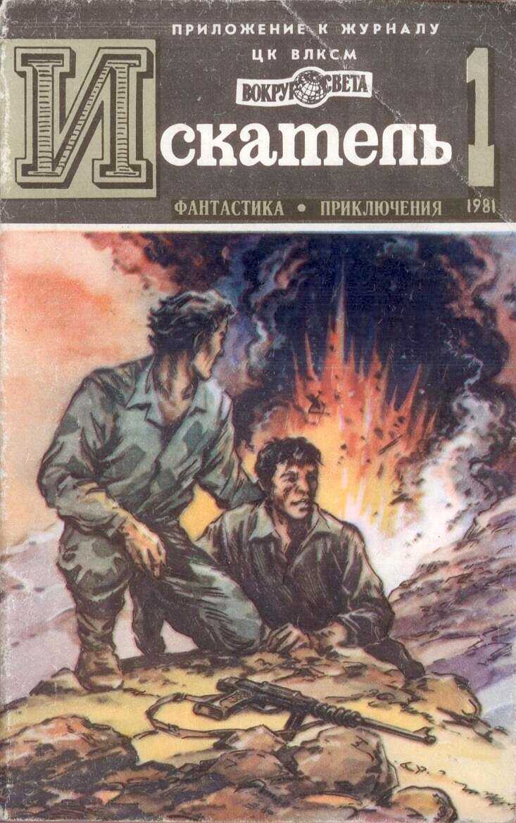 Наумов Сергей - Искатель. 1981. Выпуск №1 скачать бесплатно