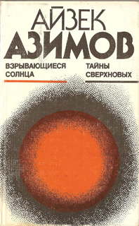 Азимов Айзек - Взрывающиеся солнца. Тайны сверхновых скачать бесплатно