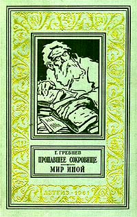 Гребнев Григорий - Мир иной скачать бесплатно