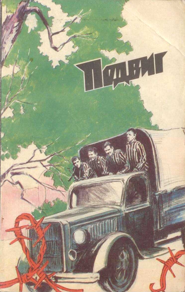 Калич Душан - Подвиг (Приложение к журналу "Сельская молодежь"), т.6, 1985 г.  скачать бесплатно